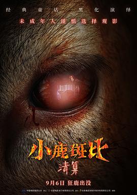 小鹿斑比：清算 Bambi: The Reckoning (2025)