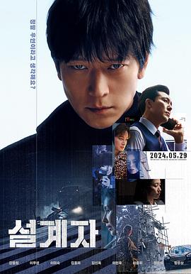设计者 설계자 (2024)
