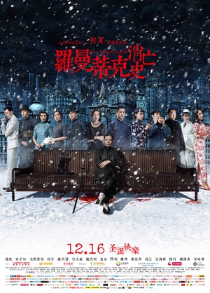 罗曼蒂克消亡史 罗曼蒂克消亡史 (2016)