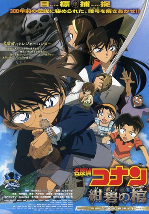 名侦探柯南：深蓝色的海盗旗 名探偵コナン 紺碧の棺 (2007)