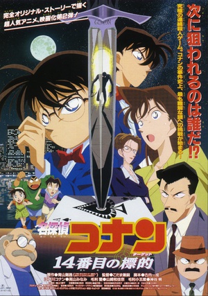 名侦探柯南：第十四个目标 名探偵コナン 14番目の標的 (1998)