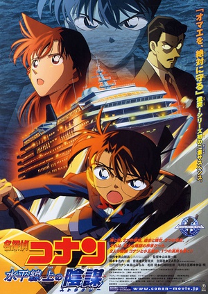 名侦探柯南：水平线上的阴谋 名探偵コナン 水平線上の陰謀 (2005)
