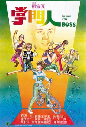 掌门人 掌門人 (1983)