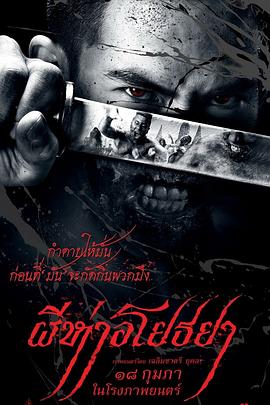 黑死病 ผีห่าอโยธยา (2015)