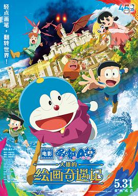 哆啦A梦：大雄的绘画奇遇记 映画ドラえもん のび太の絵世界物語 (2025)