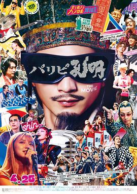 派对浪客孔明 THE MOVIE パリピ孔明 THE MOVIE (2025)