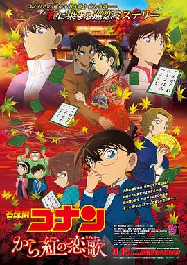 名侦探柯南：唐红的恋歌 名探偵コナン から紅の恋歌 (2017)