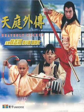 天庭外传 天庭外傳 (1997)