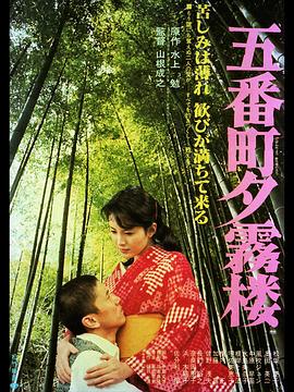 五番町夕雾楼 五番町夕霧楼 (1980)