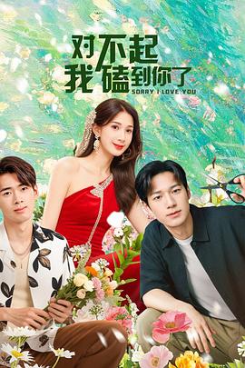 对不起，我磕到你了  (2025)