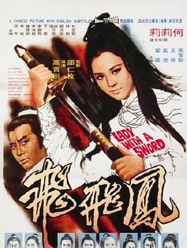 凤飞飞 鳳飛飛 (1971)