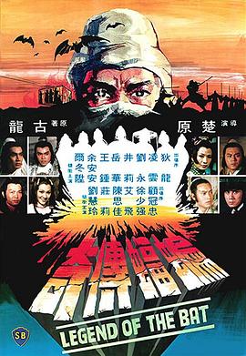 蝙蝠传奇 蝙蝠傳奇 (1978)