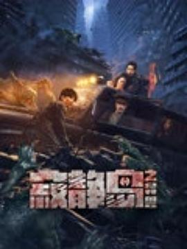 寂静岛之异兽  (2024)