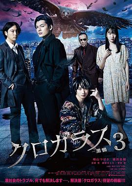 黑鸦3 クロガラス3 (2022)