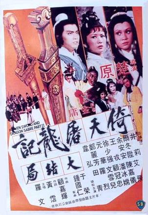 倚天屠龙记大结局 倚天屠龍記大結局 (1978)