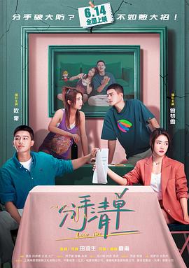 分手清单  (2025)