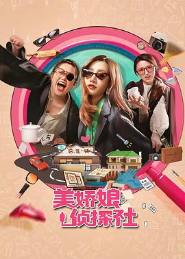 美娇娘探案社  (2025)