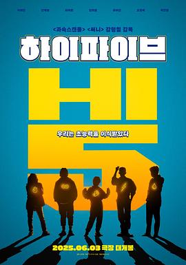 超异能特攻 하이파이브 (2025)