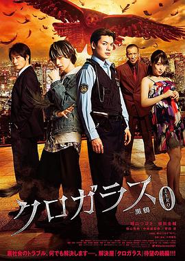 黑鸦前传 クロガラス0 (2022)