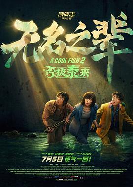 无名之辈：否极泰来  (2025)