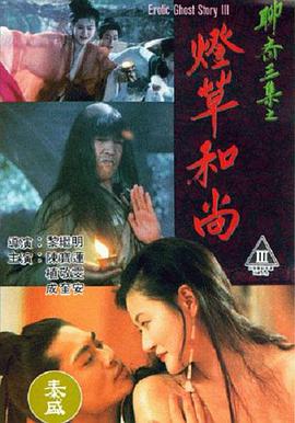 聊斋艳谭之灯草和尚 聊齋艷譚之燈草和尚 (1992)
