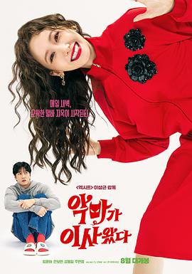 恶魔搬进来了 악마가 이사왔다 (2025)
