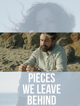 遗留之物 Pieces We Leave Behind (2023)
