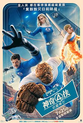 神奇4侠：初露锋芒 The Fantastic Four: First Steps (2025)
