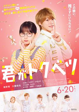 你是特别的 君がトクベツ (2025)