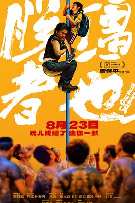 脱缰者也  (2025)