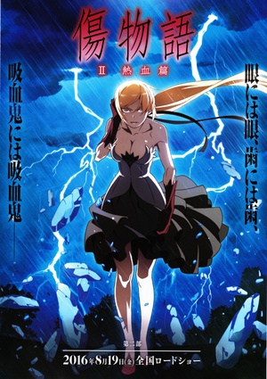 伤物语2：热血篇 傷物語Ⅱ 熱血篇 (2016)