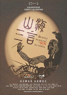 山海三言  (2025)
