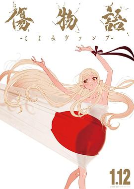 伤物语 -历与吸血鬼- 傷物語 -こよみヴァンプ- (2024)