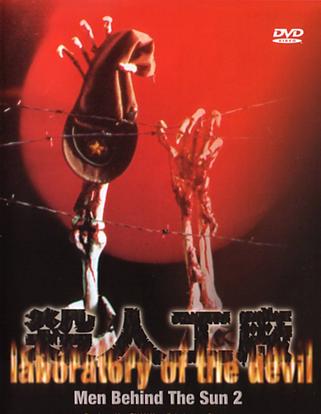 黑太阳731续集之杀人工厂 黑太陽731續集之殺人工廠 (1992)