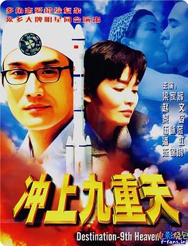冲上九重天  (1997)