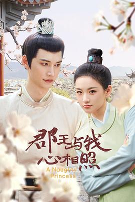 郡王与我心相照  (2025)
