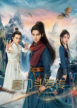 唐门斗罗传  (2025)