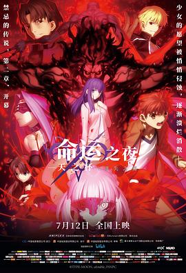 命运之夜——天之杯II ：迷失之蝶 劇場版Fate/stay night Heaven's Feel II.lost butterfly (2019)