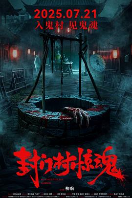 封门村惊魂  (2025)
