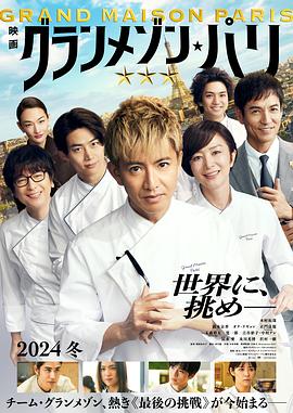巴黎大饭店 グランメゾン・パリ (2024)