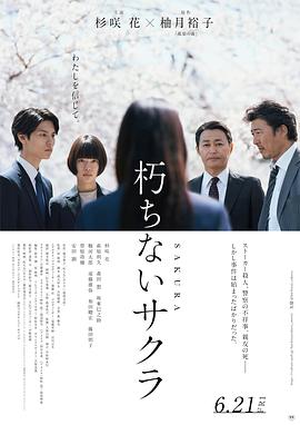 不朽的樱花 朽ちないサクラ (2024)