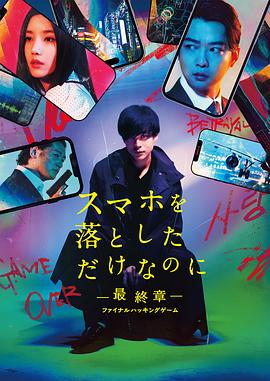 虽然只是弄丢了手机~最终章~最后的黑客游戏 スマホを落としただけなのに　最終章　 ファイナル ハッキング ゲーム (2024)