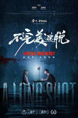 不完美逃脱  (2024)