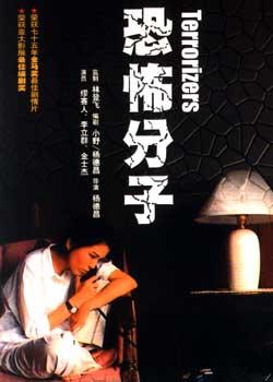 恐怖分子 恐怖份子 (1986)