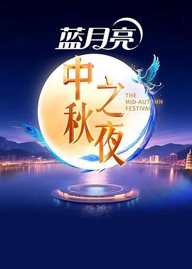 2025中秋之夜  (2025)