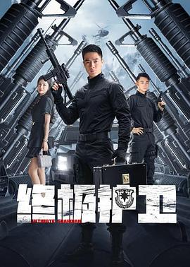 终极护卫  (2025)