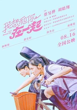 我想和你在一起  (2024)