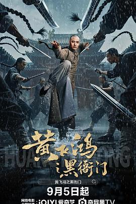黄飞鸿之黑衙门  (2025)
