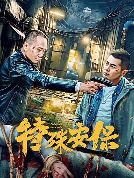 特殊安保  (2025)