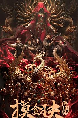 摸金玦之天星陵  (2025)